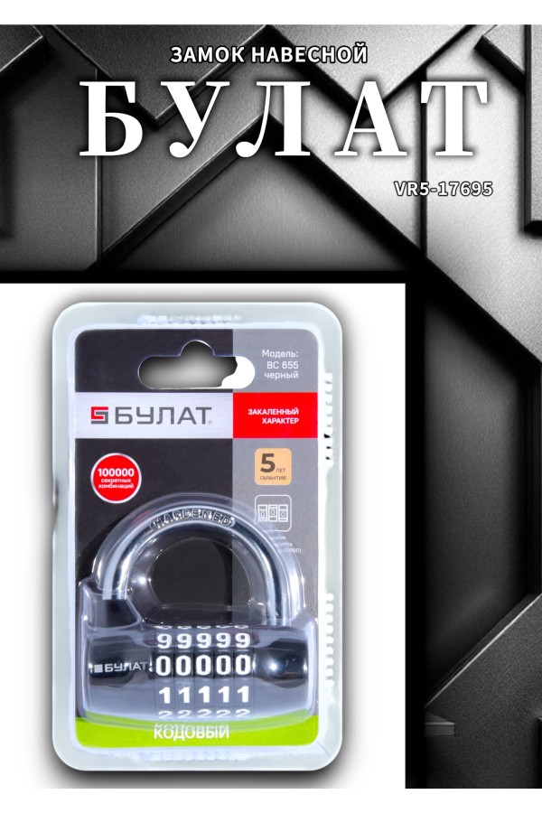 БУЛАТ ВС 655 кодовый черный d=7мм Замок навесной (48,6)