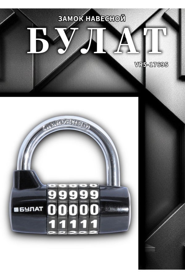 БУЛАТ ВС 655 кодовый черный d=7мм Замок навесной (48,6)