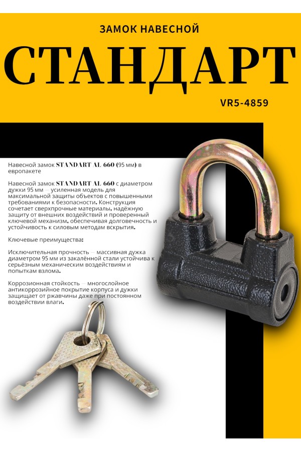 СТАНДАРТ AL-660 d9,5мм ЕВРОПАКЕТ Замок навесной (120,30,15)