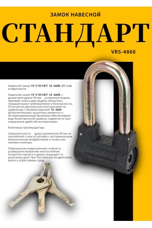 СТАНДАРТ AL-660L d9,5мм ЕВРОПАКЕТ Замок навесной (120,30,15)