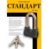 СТАНДАРТ AL-660L d9,5мм ЕВРОПАКЕТ Замок навесной (120,30,15)