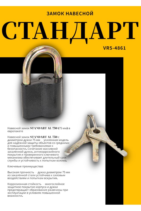 СТАНДАРТ AL-750 d7,5мм ЕВРОПАКЕТ Замок навесной (120,30,15)