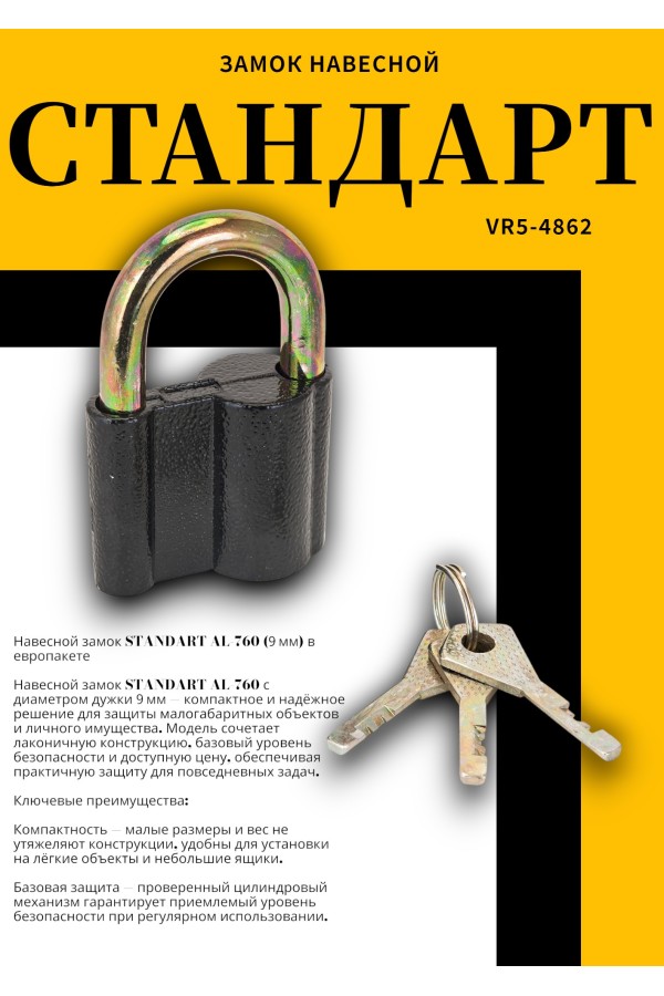 СТАНДАРТ AL-760 d9мм ЕВРОПАКЕТ Замок навесной (120,30,15)