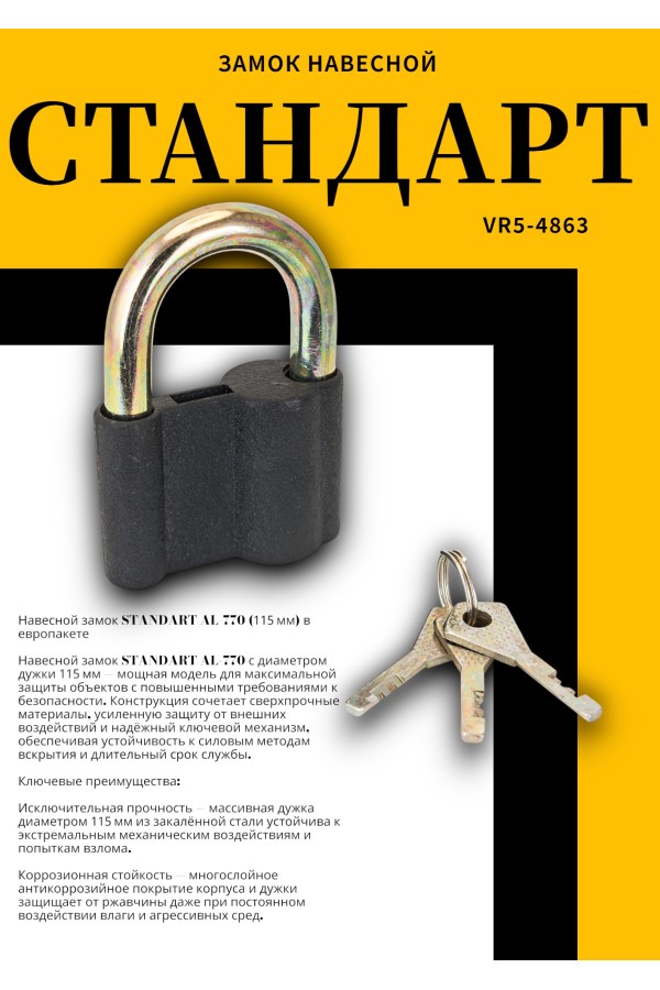 СТАНДАРТ AL-770 d11,5мм ЕВРОПАКЕТ Замок навесной (96,24,12)