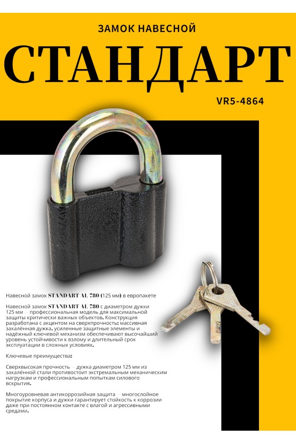 СТАНДАРТ AL-780 d12,5мм ЕВРОПАКЕТ Замок навесной (80,20,10)