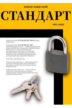 СТАНДАРТ HG-330  d4,5мм ЕВРОПАКЕТ Замок навесной (200,25)