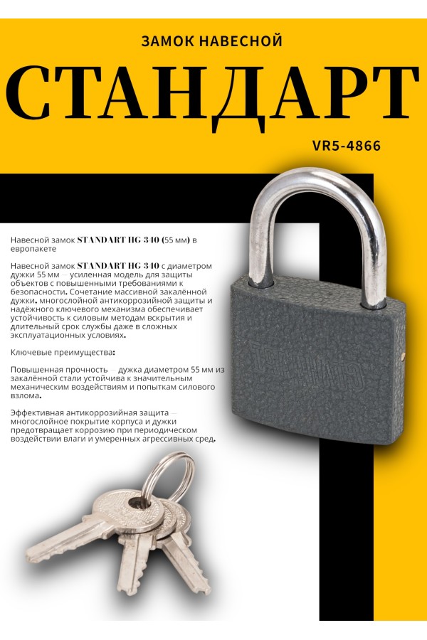 СТАНДАРТ HG-340  d5,5мм ЕВРОПАКЕТ Замок навесной (200,25)