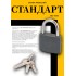 СТАНДАРТ HG-340  d5,5мм ЕВРОПАКЕТ Замок навесной (200,25)