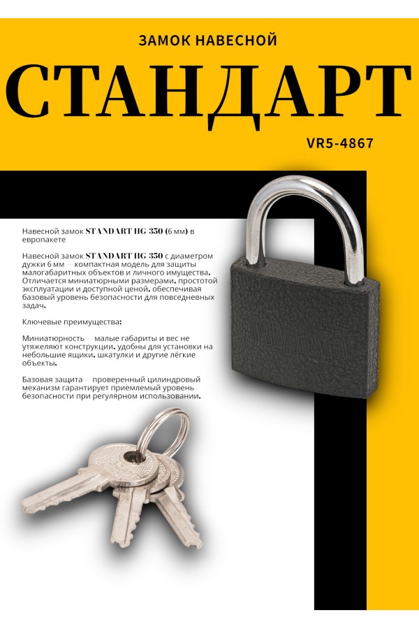 СТАНДАРТ HG-350  d6мм ЕВРОПАКЕТ Замок навесной (160,20)
