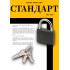 СТАНДАРТ HG-350  d6мм ЕВРОПАКЕТ Замок навесной (160,20)