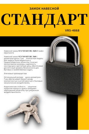 СТАНДАРТ HG-360  d7мм ЕВРОПАКЕТ Замок навесной (80,10)