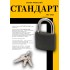 СТАНДАРТ HG-360  d7мм ЕВРОПАКЕТ Замок навесной (80,10)