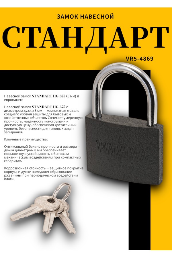 СТАНДАРТ HG-375  d8мм ЕВРОПАКЕТ Замок навесной (64,8)