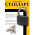 СТАНДАРТ HG-375  d8мм ЕВРОПАКЕТ Замок навесной (64,8)