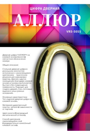 Цифра дверная АЛЛЮР "0"