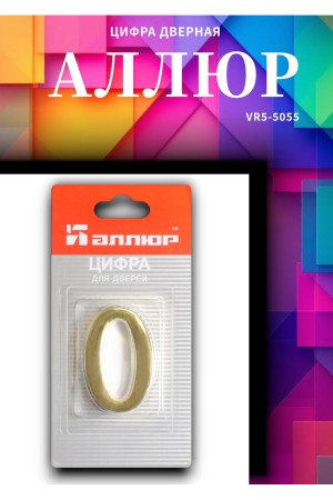 Цифра дверная АЛЛЮР "0"