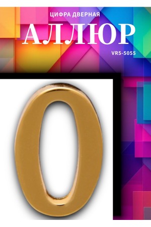 Цифра дверная АЛЛЮР "0"