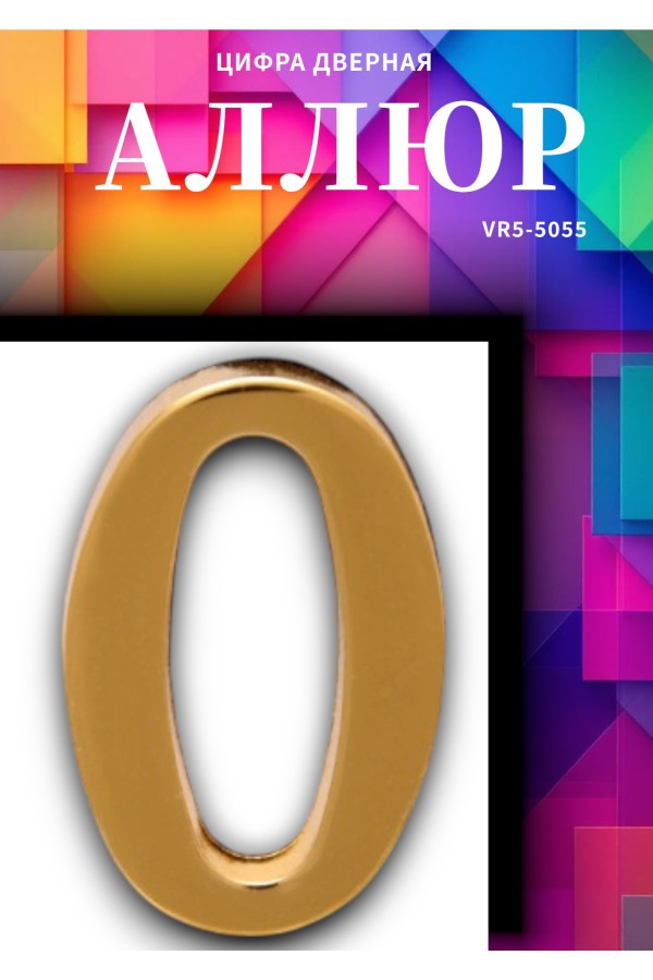 Цифра дверная АЛЛЮР 