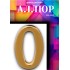 Цифра дверная АЛЛЮР "0"
