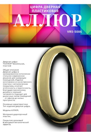 Цифра дверная АЛЛЮР пластик "0" золото