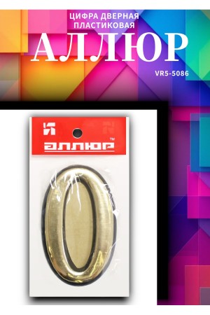 Цифра дверная АЛЛЮР пластик "0" золото