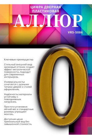 Цифра дверная АЛЛЮР пластик "0" золото