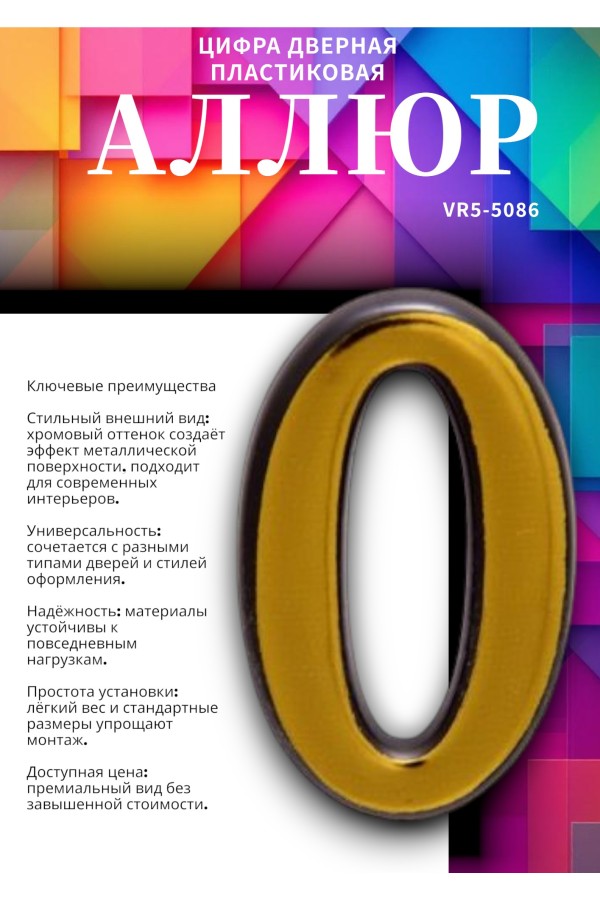 Цифра дверная АЛЛЮР пластик 