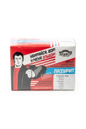 Эльбор  1.02.61.5К Лазурит Замок накладной (10)