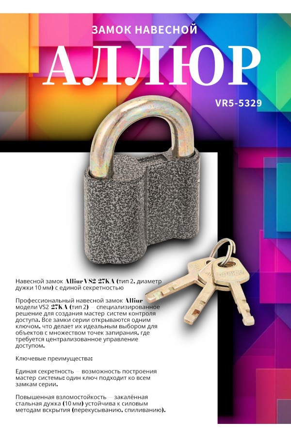 АЛЛЮР  ВС2-27КА тип2 с одной секретностью d10мм Замок навесной (72,6!!!)