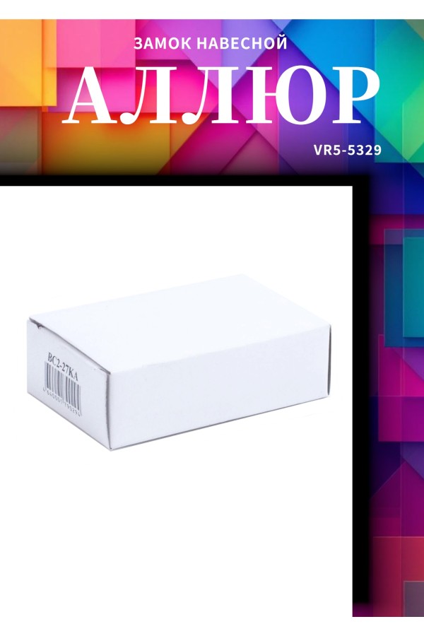 АЛЛЮР  ВС2-27КА тип2 с одной секретностью d10мм Замок навесной (72,6!!!)