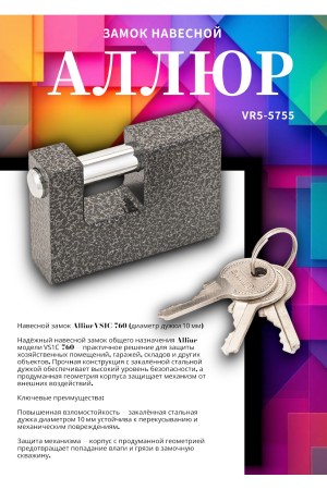 АЛЛЮР  ВС1Ч-760 d10мм Замок навесной (72,6)