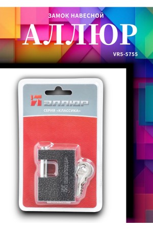 АЛЛЮР  ВС1Ч-760 d10мм Замок навесной (72,6)