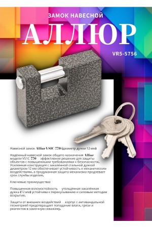 АЛЛЮР  ВС1Ч-770 d12мм Замок навесной (36,6)