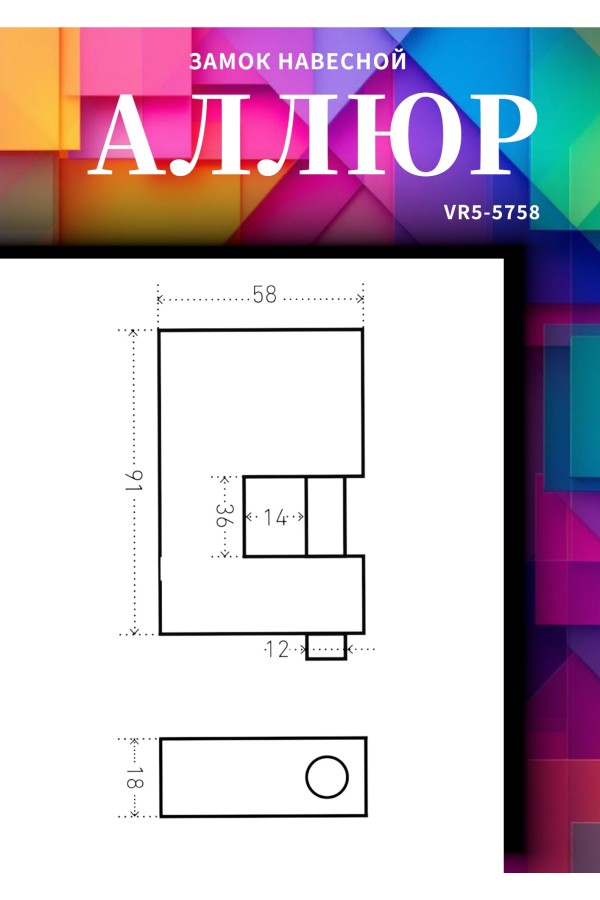АЛЛЮР  ВС1Ч-790 d12мм Замок навесной (24,6)