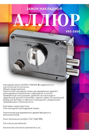 АЛЛЮР LT600 BN-R Замок накладной (20)