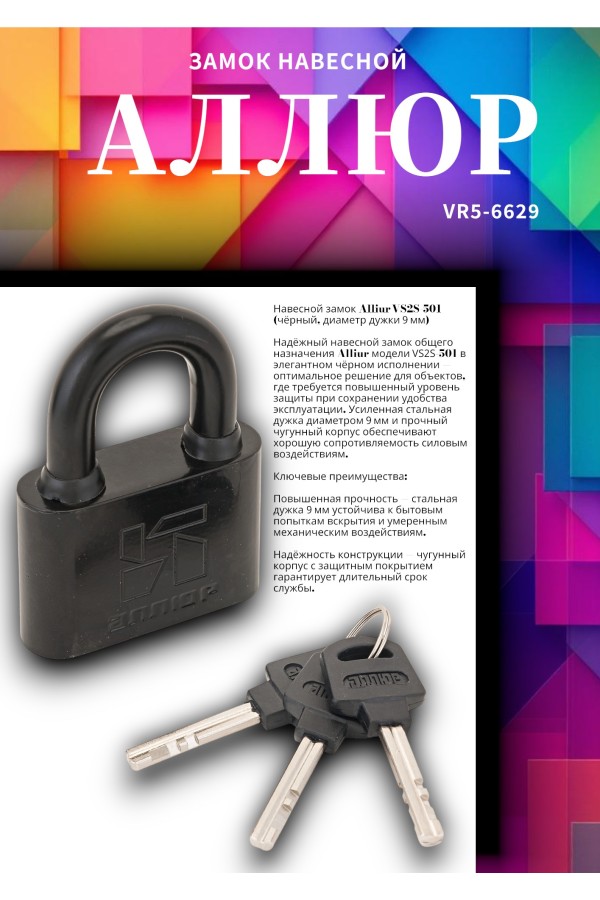 АЛЛЮР ВС2С-501Черный d9мм Замок навесной (48,6)