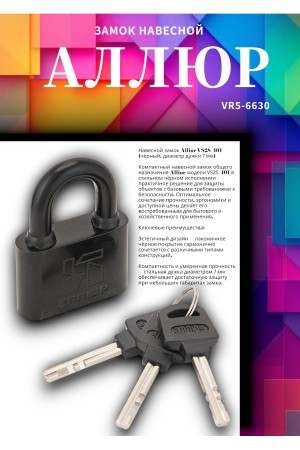 АЛЛЮР ВС2С-401Черный d7мм Замок навесной (96,6)