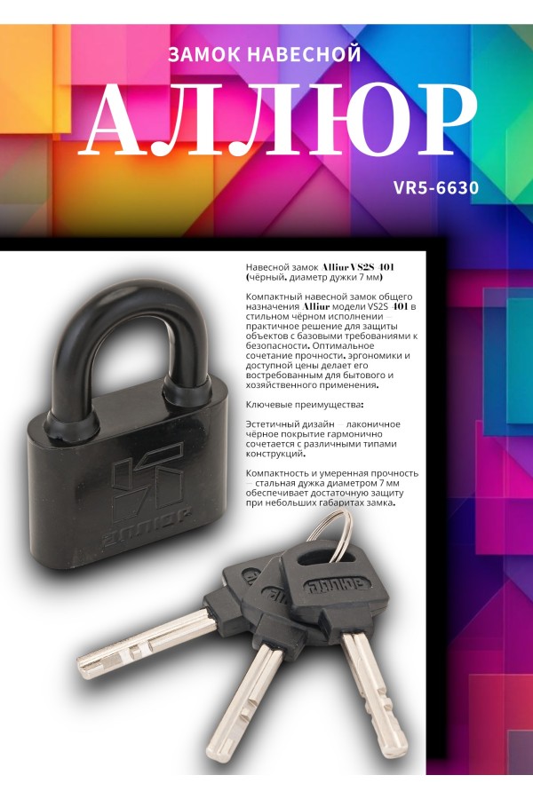 АЛЛЮР ВС2С-401Черный d7мм Замок навесной (96,6)