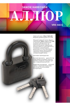 АЛЛЮР ВС2С-601Черный d10,7мм Замок навесной (48,6)