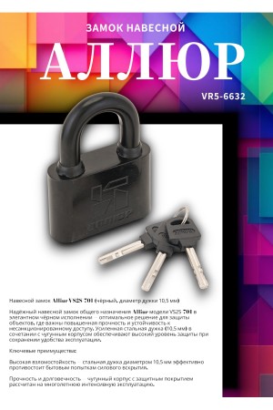 АЛЛЮР ВС2С-701Черный d10,5мм Замок навесной (24,6)