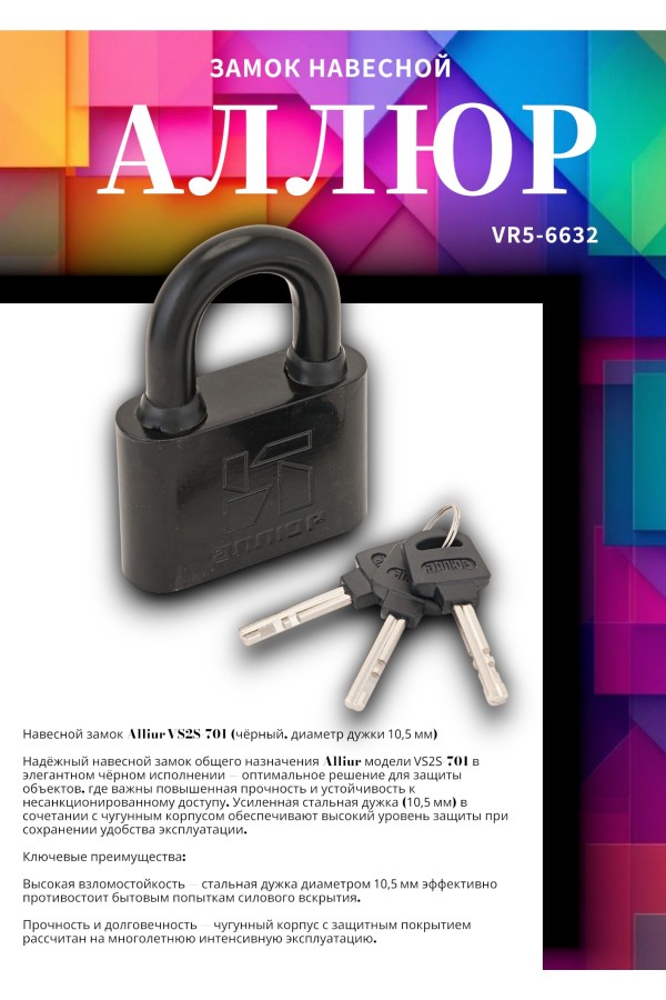 АЛЛЮР ВС2С-701Черный d10,5мм Замок навесной (24,6)