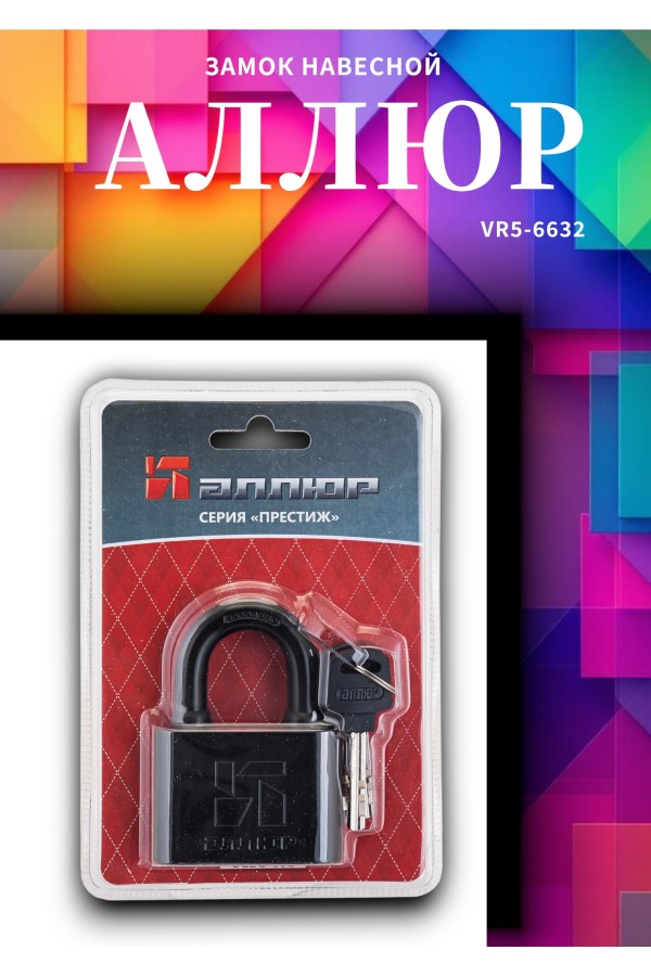 АЛЛЮР ВС2С-701Черный d10,5мм Замок навесной (24,6)