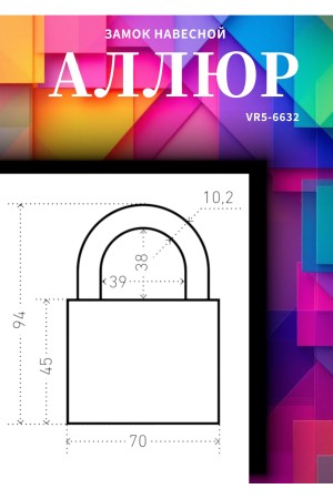 АЛЛЮР ВС2С-701Черный d10,5мм Замок навесной (24,6)