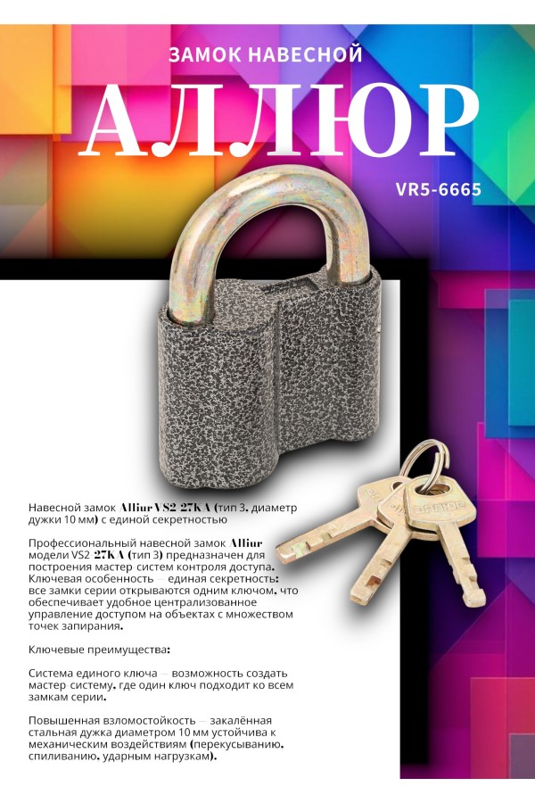 АЛЛЮР  ВС2-27КА тип3 с одной секретностью d10мм Замок навесной (72,6!!!)