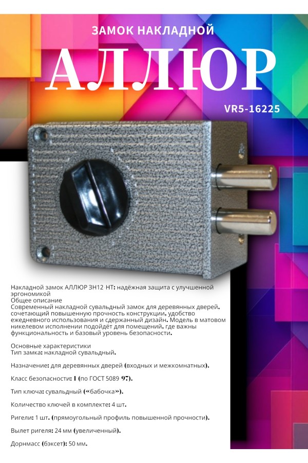 АЛЛЮР ЗН1А-1М Замок накладной (20)