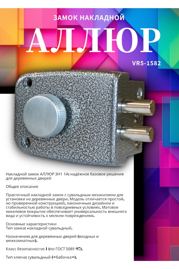 АЛЛЮР ЗН1-1 КЗ Замок накладной (20)