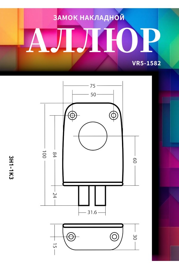 АЛЛЮР ЗН1-1 КЗ Замок накладной (20)