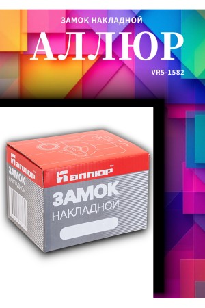 АЛЛЮР ЗН1-1 КЗ Замок накладной (20)