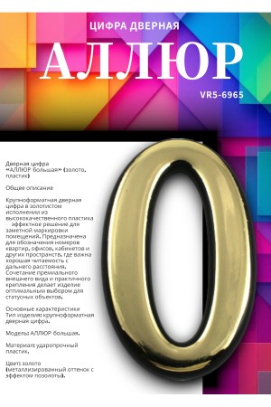 Цифра дверная АЛЛЮР БОЛЬШАЯ пластик "0" золото