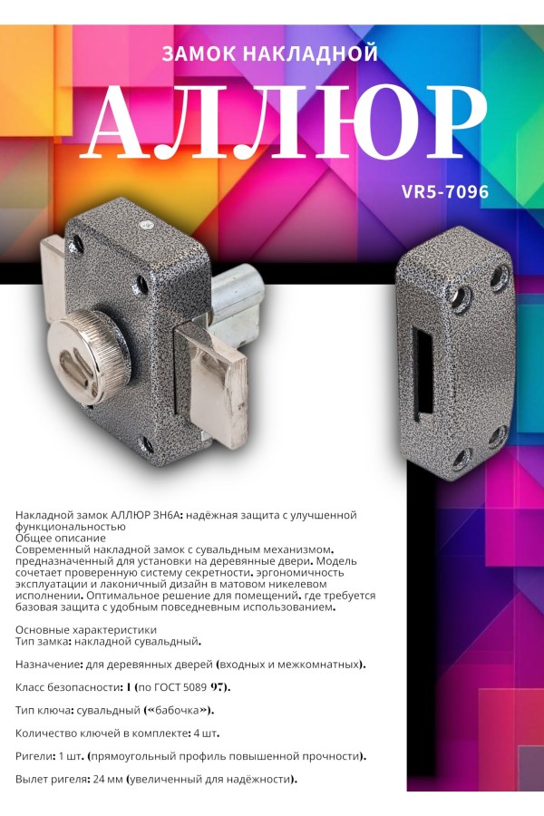 АЛЛЮР ЗН6А Замок накладной (20)